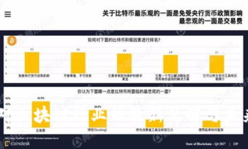 马云对区块链行业的最新见解与未来展望