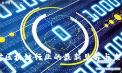 马云对区块链行业的最新见解与未来展望