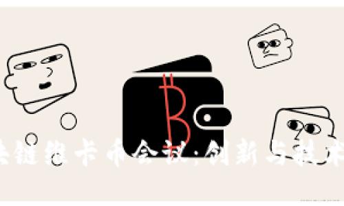 2018区块链维卡币会议：创新与技术的交汇点