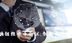 2018区块链维卡币会议：创新与技术的交汇点