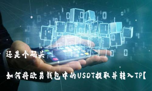 还是个码头

如何将欧易钱包中的USDT提取并转入TP？