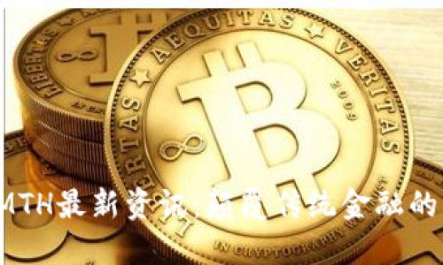 探索区块链SMTH最新资讯：颠覆传统金融的新趋势与应用