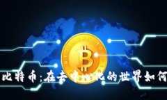 区块链与比特币：在去中心化的世界如何发货赚