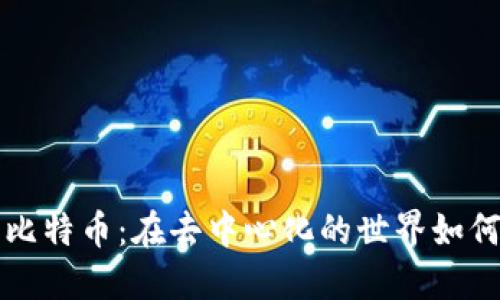 区块链与比特币：在去中心化的世界如何发货赚钱