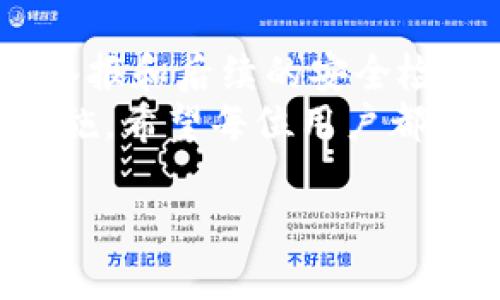    如何举报TPWallet收款地址：安全第一，保护您的权益  / 

 guanjianci  TPWallet, 收款地址, 举报, 安全, 加密货币  /guanjianci 

引言：加密货币安全的重要性
在数字货币迅速发展的今天，安全问题愈发显得重要。虽然加密货币为我们带来了许多便利，如便捷的交易、透明的账本等，但其背后也潜藏着诸多风险。TPWallet作为一种流行的数字货币钱包，其安全性和可靠性给予用户很高的期待。然而，用户在使用TPWallet时，有时可能会面临收款地址被滥用、诈骗等问题。在这种情况下，举报可疑的收款地址显得至关重要。

TPWallet简介
TPWallet是一个多链数字货币钱包，为用户提供便捷的加密资产管理服务。用户可以在TPWallet上存储、发送和接收多种类型的数字资产，包括比特币、以太坊和其他区块链上的代币。TPWallet致力于帮助用户安全地管理他们的加密资产，同时也努力提升用户体验。然而，在这背后，TPWallet同样面临着一些安全挑战，尤其是在收款地址的管理上。

识别可疑收款地址
在决定举报一个TPWallet收款地址之前，首先需要确认该地址是否确实存在潜在的风险。以下是一些识别可疑收款地址的常见迹象：
ul
    li对方要求以非正常的方式进行交易，比如要求使用非官方渠道进行转账。/li
    li收款地址与常见的诈骗案例相关联，经过网络搜索可以找到相关信息。/li
    li对方提供的不完整信息或模糊的联系方式，让你感到不安。/li
    li在没有充分了解的情况下，急于让你完成交易，可能涉及高额回报的投资机会。/li
/ul
通过对以上迹象的判断，如果你怀疑某个收款地址可能用于诈骗或其他可疑活动，及时采取行动至关重要。

如何举报可疑收款地址
举报TPWallet收款地址的过程相对简单，但需要您准确提供相关信息。以下是一个详细的步骤指南：
ol
    listrong搜集证据：/strong在举报之前，尽量搜集所有相关证据。这可能包括交易记录、聊天记录、对方的联系方式和请求的付款信息等。越详细的信息越能帮助审核人员理解情况。/li
    listrong访问举报渠道：/strong前往TPWallet的官方网站或官方社交媒体页面，寻找有关安全和举报的部分。通常，这些页面会提供一个明确的举报入口或联系渠道。/li
    listrong填写举报表单：/strong在举报界面中，通常会要求您填写一些必要的信息，包括您的联系方式、可疑收款地址、以及您认为该地址可疑的原因。确保提供准确无误的信息，有助于迅速处理您的举报。/li
    listrong提交举报：/strong检查完您填写的信息后，提交举报表单。系统可能会给您一个举报编号，或者在回复中告知处理进度。/li
/ol
完成这些步骤后，您就成功举报了可疑的TPWallet收款地址。通常情况下，TPWallet会对举报进行审核，并根据其政策采取相应措施。如果举报属实，可能会对相关地址进行封禁或其他形式的处理。

举报后的追踪和保护措施
在举报完成后，您可能希望对举报进展进行跟踪。一般而言，TPWallet会在其用户界面中提供相关的支持信息，您可以通过这种方式查询举报的处理状态。
为了提高个人安全性，建议您在举报后，检查自己的钱包安全设置和账户信息：
ul
    listrong启用双重验证：/strong确保您的TPWallet启用双重验证功能，提高安全性，防止未授权的访问。/li
    listrong更改密码：/strong如果不幸地被可疑的收款方获取了您的信息，建议立即更改TPWallet的登录密码，并更新相关的安全问题。/li
    listrong保持警惕：/strong经常关注您的账户活动，任何异常的交易行为都应及时报告。/li
/ul

案例分析：成功举报的情况
为了更好地说明举报的必要性，以下是一些成功举报的案例。这些案例不仅展示了如何成功举报可疑的收款地址，也提醒用户在数字资产管理中保持警觉。
案例一：小李使用TPWallet进行日常的加密货币交易。在一次交易中，他收到了一个陌生人的转账请求，对方提供的收款地址看起来可疑。经过简单的网络搜索，小李发现这个地址与多个诈骗案例相关联，于是决定举报。在提交举报后的两天，小李收到了TPWallet的回复，确认该地址已被封禁。这使小李感到十分欣慰，也让他更确定了举报可疑活动的重要性。

案例二：小王的朋友在社交媒体上发布了一则“超高回报”的加密投资机会，提供了一个收款地址。小王对此采取了警惕态度，通过搜索发现该地址同样出现在多个骗局中。于是，小王将其举报给了TPWallet。TPWallet迅速对该地址进行了处理，保障了其他用户的安全。小王的行动不仅保护了自己，也保护了更多用户免受伤害。

总结与建议
在这个数字货币盛行的时代，安全始终是用户最关注的问题之一。本篇文章详细介绍了如何举报TPWallet收款地址，以及如何识别可疑地址。通过小心谨慎的态度、及时的举报和后续的安全检查，我们可以有效地保护自己的数字资产。
当然，举报只是保护用户权益的一部分。在日常使用TPWallet时，保持良好的安全习惯，避免与陌生人进行可疑交易，定期检查自己账户的活动，都是确保账户安全的重要措施。希望每位用户都能享受安全、便捷的数字货币体验！

加密货币的未来在于我们的选择和行动，只有每一个用户都保持警觉，才能共同营造一个安全、信任的交易环境。