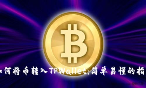 如何将币转入TPWallet：简单易懂的指南