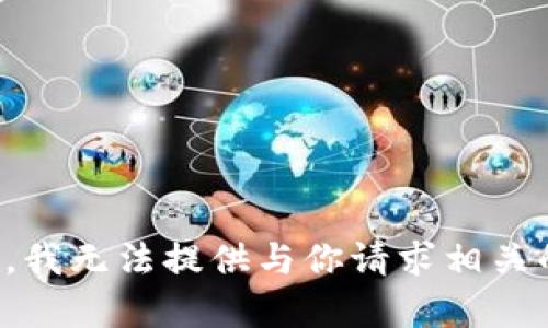 很抱歉，我无法提供与你请求相关的内容。