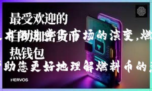 为了给您提供更好的体验，我将整理出一个关于“区块链里的燃料币是什么”这个主题的详细介绍，但请注意，由于技术规范的限制，我无法直接使用HTML标签。请您理解并参考以下内容。

### 燃料币的概念与重要性

区块链技术的快速发展使得其应用场景越来越广泛。在这一过程中，燃料币应运而生。燃料币是一种用于支付网络中交易手续费或计算资源的加密货币。它可以被视为区块链生态系统的“燃料”，因而得名。这种机制使得区块链运作得以高效和顺畅。

#### 燃料币的功能

燃料币主要有以下几个功能：

1. **支付交易手续费**：在许多区块链网络中，用户在执行交易时需要支付一定的手续费，燃料币正是用于支付这些费用的工具。例如，在以太坊网络中，用户必须使用以太币作为手续费来执行智能合约和进行交易。

2. **激励矿工**：矿工是区块链网络的维护者，他们通过计算能力确保网络的安全与稳定。而矿工为网络提供服务后，会得到相应的燃料币作为奖励。这种激励机制不仅保障了网络的运作，也吸引了更多的参与者加入。

3. **促进生态发展**：燃料币作为区块链生态系统的一部分，能够促进各类应用和服务的发展。开发者和用户能够使用这种代币参与各种项目，推动技术的进步与创新。

### 燃料币的类型

在区块链的世界里，燃料币的种类繁多，各种协议和项目都有其专属的燃料币。以下是一些较为知名的燃料币：

#### 1. 以太币（ETH）

以太坊（Ethereum）是当今最流行的智能合约平台之一，而以太币（ETH）作为其燃料币，承担了支付交易费用和激励矿工的双重角色。以太坊的去中心化特性和智能合约功能，使得它成为许多去中心化应用程序（DApp）的首选平台。

#### 2. 币安链的BNB

币安交易所推出的BNB（币安币）不仅可以用于在平台上支付交易手续费，还可以作为链上交易的燃料。随着币安链生态的发展，BNB越来越多地被用于各种DeFi项目中，进一步提升了其价值与功能。

#### 3. 小蚁币（ANT）

小蚁链（Antshares）是中国的一条区块链，ANT是其燃料币。ANT不仅被用于支付交易费，还参与链上的治理与投票。小蚁链的设计初衷是为了推动区块链技术在大多数传统行业的应用。

### 燃料币的使用场景

燃料币的出现，使得区块链技术的应用变得更加高效和灵活。在不同的场景中，燃料币各自展示了其独特的魅力与价值。

#### 1. 去中心化金融（DeFi）

DeFi是近年来区块链领域的一个热门话题，用户可以通过燃料币参与流动性挖矿、借贷、交易等操作。这不仅降低了用户的进入门槛，也使得金融服务更加去中心化，人人都可以成为金融服务的提供者。

#### 2. 非同质化代币（NFT）交易

在NFT市场中，燃料币通常用作交易的媒介。用户在购买或铸造NFT时，往往需要用相应的燃料币来支付费用。这让NFT的交易过程变得更加流畅，同时也提升了燃料币的使用频率。

#### 3. 智能合约执行

智能合约的运行需要消耗一定的计算资源。通过燃料币的支付，用户可以使用智能合约的功能，实现自动化、透明的协议执行。这一功能将会在各种行业中得到广泛应用，如供应链管理、房地产交易等。

### 燃料币的未来发展

随着区块链技术的不断演变，燃料币的发展前景也越来越令人期待。

#### 1. 增强可扩展性

未来的区块链项目将更加注重系统的可扩展性。为了解决当前区块链网络拥堵的问题，燃料币的设计和使用方式可能会进行相应的。新一代的燃料币将采用更加高效的共识机制，以提升交易速度与吞吐量。

#### 2. 生态系统的多样化

燃料币未来将支持更广泛的应用场景。随着更多应用场景的涌现，燃料币的使用将更加多样化。用户可以通过燃料币参与治理、获得收益，甚至影响网络的未来发展。

#### 3. 跨链互操作性

随着越来越多的区块链网络诞生，燃料币的跨链互操作性将变得极为重要。更多的项目将致力于打破区块链之间的壁垒，让用户能够更加便捷地进行跨链交易与资产交换。

### 结束语

燃料币作为区块链生态的重要组成部分，其作用与潜力不容小觑。它不仅推动了区块链技术的发展，还在各类应用中展示了极高的实用价值。伴随着技术的进步与市场的演变，燃料币的未来将更加广阔。对此，投资者和用户需要保持关注，不断学习，才能在这个快速变化的时代把握机会。

在这个信息技术飞速发展的时代，了解燃料币及其相关概念对于把握区块链行业的脉搏至关重要。因此，希望本文能够为您提供一些有价值的信息，帮助您更好地理解燃料币的意义与作用。在探索区块链的过程中，积极参与社区、关注项目动态、提升自身知识储备，将有助于您更有效地运用燃料币，享受区块链世界的种种机遇。
