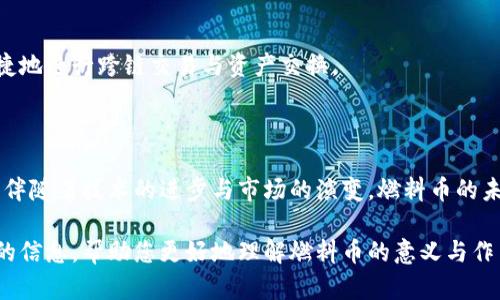 为了给您提供更好的体验，我将整理出一个关于“区块链里的燃料币是什么”这个主题的详细介绍，但请注意，由于技术规范的限制，我无法直接使用HTML标签。请您理解并参考以下内容。

### 燃料币的概念与重要性

区块链技术的快速发展使得其应用场景越来越广泛。在这一过程中，燃料币应运而生。燃料币是一种用于支付网络中交易手续费或计算资源的加密货币。它可以被视为区块链生态系统的“燃料”，因而得名。这种机制使得区块链运作得以高效和顺畅。

#### 燃料币的功能

燃料币主要有以下几个功能：

1. **支付交易手续费**：在许多区块链网络中，用户在执行交易时需要支付一定的手续费，燃料币正是用于支付这些费用的工具。例如，在以太坊网络中，用户必须使用以太币作为手续费来执行智能合约和进行交易。

2. **激励矿工**：矿工是区块链网络的维护者，他们通过计算能力确保网络的安全与稳定。而矿工为网络提供服务后，会得到相应的燃料币作为奖励。这种激励机制不仅保障了网络的运作，也吸引了更多的参与者加入。

3. **促进生态发展**：燃料币作为区块链生态系统的一部分，能够促进各类应用和服务的发展。开发者和用户能够使用这种代币参与各种项目，推动技术的进步与创新。

### 燃料币的类型

在区块链的世界里，燃料币的种类繁多，各种协议和项目都有其专属的燃料币。以下是一些较为知名的燃料币：

#### 1. 以太币（ETH）

以太坊（Ethereum）是当今最流行的智能合约平台之一，而以太币（ETH）作为其燃料币，承担了支付交易费用和激励矿工的双重角色。以太坊的去中心化特性和智能合约功能，使得它成为许多去中心化应用程序（DApp）的首选平台。

#### 2. 币安链的BNB

币安交易所推出的BNB（币安币）不仅可以用于在平台上支付交易手续费，还可以作为链上交易的燃料。随着币安链生态的发展，BNB越来越多地被用于各种DeFi项目中，进一步提升了其价值与功能。

#### 3. 小蚁币（ANT）

小蚁链（Antshares）是中国的一条区块链，ANT是其燃料币。ANT不仅被用于支付交易费，还参与链上的治理与投票。小蚁链的设计初衷是为了推动区块链技术在大多数传统行业的应用。

### 燃料币的使用场景

燃料币的出现，使得区块链技术的应用变得更加高效和灵活。在不同的场景中，燃料币各自展示了其独特的魅力与价值。

#### 1. 去中心化金融（DeFi）

DeFi是近年来区块链领域的一个热门话题，用户可以通过燃料币参与流动性挖矿、借贷、交易等操作。这不仅降低了用户的进入门槛，也使得金融服务更加去中心化，人人都可以成为金融服务的提供者。

#### 2. 非同质化代币（NFT）交易

在NFT市场中，燃料币通常用作交易的媒介。用户在购买或铸造NFT时，往往需要用相应的燃料币来支付费用。这让NFT的交易过程变得更加流畅，同时也提升了燃料币的使用频率。

#### 3. 智能合约执行

智能合约的运行需要消耗一定的计算资源。通过燃料币的支付，用户可以使用智能合约的功能，实现自动化、透明的协议执行。这一功能将会在各种行业中得到广泛应用，如供应链管理、房地产交易等。

### 燃料币的未来发展

随着区块链技术的不断演变，燃料币的发展前景也越来越令人期待。

#### 1. 增强可扩展性

未来的区块链项目将更加注重系统的可扩展性。为了解决当前区块链网络拥堵的问题，燃料币的设计和使用方式可能会进行相应的。新一代的燃料币将采用更加高效的共识机制，以提升交易速度与吞吐量。

#### 2. 生态系统的多样化

燃料币未来将支持更广泛的应用场景。随着更多应用场景的涌现，燃料币的使用将更加多样化。用户可以通过燃料币参与治理、获得收益，甚至影响网络的未来发展。

#### 3. 跨链互操作性

随着越来越多的区块链网络诞生，燃料币的跨链互操作性将变得极为重要。更多的项目将致力于打破区块链之间的壁垒，让用户能够更加便捷地进行跨链交易与资产交换。

### 结束语

燃料币作为区块链生态的重要组成部分，其作用与潜力不容小觑。它不仅推动了区块链技术的发展，还在各类应用中展示了极高的实用价值。伴随着技术的进步与市场的演变，燃料币的未来将更加广阔。对此，投资者和用户需要保持关注，不断学习，才能在这个快速变化的时代把握机会。

在这个信息技术飞速发展的时代，了解燃料币及其相关概念对于把握区块链行业的脉搏至关重要。因此，希望本文能够为您提供一些有价值的信息，帮助您更好地理解燃料币的意义与作用。在探索区块链的过程中，积极参与社区、关注项目动态、提升自身知识储备，将有助于您更有效地运用燃料币，享受区块链世界的种种机遇。