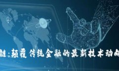 百融云区块链：颠覆传统金融的最新技术动向与