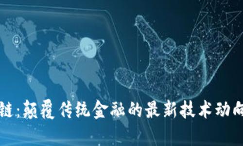 百融云区块链：颠覆传统金融的最新技术动向与应用前景