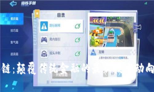 百融云区块链：颠覆传统金融的最新技术动向与应用前景