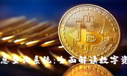 区块链最新项目信息查询系统：全面解读数字资产未来的先锋利器