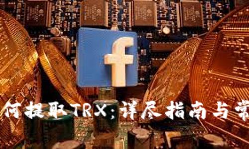 TPWallet如何提取TRX：详尽指南与常见问题解答