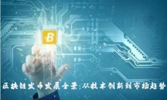 区块链发币发展全景：从技术创新到市场趋势