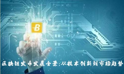 区块链发币发展全景：从技术创新到市场趋势