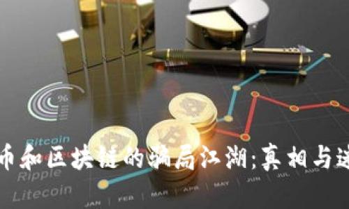 揭开比特币和区块链的骗局江湖：真相与迷雾的较量