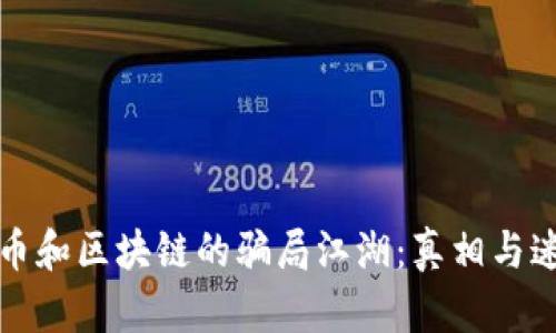 揭开比特币和区块链的骗局江湖：真相与迷雾的较量