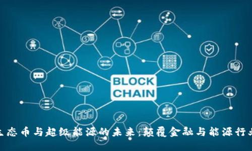 探索区块链生态币与超级能源的未来：颠覆金融与能源行业的双重革命