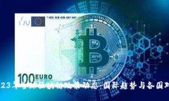 2023年全球区块链政策动态：国际趋势与各国对策