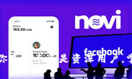    TPWallet转账费用详解：了解每笔交易背后的成本  / 

 guanjianci  TPWallet, 转账费用, 区块链, 钱包手续费, 加密货币  /guanjianci 

引言：数字时代的钱包
在数字货币逐渐渗透到我们日常生活的今天，钱包的使用成为了每个加密货币用户必不可少的一部分。TPWallet作为一款功能强大的数字钱包，因其便捷性和安全性受到越来越多用户的青睐。然而，作为用户，在享受转账便利的同时，必须关注一项重要的成本：转账费用。

什么是TPWallet转账费用？
转账费用是指用户在通过TPWallet进行加密货币转账时，需要支付给矿工或网络的费用。这笔费用通常用于激励矿工打包和验证交易，并且在区块链网络中，越是繁忙，所需手续费可能越高。对于TPWallet来说，转账费用的计算方式可以因不同的区块链网络而异，例如以太坊、比特币或其他基于区块链的资产。

TPWallet的费用结构
在TPWallet中，转账费用并非固定，而是受到多种因素的影响，包括但不限于网络拥堵情况、转账金额及选择的交易优先级。
例如，当网络流量较高时，用户可能需要支付更高的费用以确保交易能够尽快被确认。相反，在网络较为空闲的时候，费用则相对较低。此外，TPWallet允许用户调整交易手续费，通常是通过选择高、中、低优先级来控制费用，用户可根据自身需求做出选择。

如何查询TPWallet的转账费用
查询TPWallet的转账费用，可以通过以下几种方式获得相关信息。
ul
    li在TPWallet应用内部，转账页面通常会显示当前的手续费估计。/li
    li使用相关的区块链浏览器，输入转账所涉及的区块链地址，查看当前的手续费状况。/li
    li关注官方社区或论坛，了解其他用户关于转账费用的最新讨论与经验分享。/li
/ul

转账费用的影响因素
用户在进行转账时，应了解多个因素可能影响费用的变化：
ul
    listrong网络拥堵：/strong在某些高峰时段，特别是市场出现巨大波动时，用户可能会发现手续费激增。/li
    listrong交易金额：/strong在某些平台上，手续费往往是按比例计算，因此大额交易的费用在绝对值上会更高。/li
    listrong交易优先级：/strong选择高优先级的交易，意味着用户愿意支付更高的手续费，以换取较快的确认速度。/li
/ul

TPWallet常见手续费问题解析
针对TPWallet用户在转账过程中可能遇到的一些常见问题，以下是详细解析：
ul
    listrong如何选择合适的手续费：/strong建议用户在使用TPWallet时，根据实际情况合理选择手续费。例如，如果仅是小额转账，可以选择较低的费用。如果是较大资金的转账，选择中等或高费用可以确保快速确认。/li
    listrong手续费是否可退：/strong一旦交易被发出，手续费一般是不可退的。这是因为一旦交易进入区块链，它便已被矿工处理。/li
    listrong不同货币手续费的差异：/strong不同加密货币在TPWallet转账中，手续费标准也会有所不同，因此用户应关注具体货币的费用结构。/li
/ul

降低转账费用的策略
为了帮助用户更好地控制转账成本，以下是一些降低手续费的建议：
ul
    listrong选择合适的转账时机：/strong观察市场动态，可以选择在网络相对低峰期进行转账，通常手续费较低。/li
    listrong合并小额交易：/strong将多个小额交易合并成一个大额交易，可以降低频繁手续费支付的总开支。/li
    listrong使用合适的区块链：/strong如果可能，选择手续费较低的区块链来进行转账。/li
/ul

总结与展望
总而言之，TPWallet的转账费用是一个用户不能忽视的重要因素。在日益成熟的数字货币市场中，调整手续费以适应交易需求，将有助于用户节省成本并提高交易效率。随着技术的不断发展，未来我们或许会看到更加智能化的费用计算方式和更具用户体验的转账功能。希望本文提供的信息能帮助TPWallet用户们更清晰地了解转账费用，做出明智的决策。

常见问题解答
strong1. 使用TPWallet转账需要收取固定费用吗？/strong  
不，TPWallet的转账费用并非固定，主要根据网络状况、交易优先级等因素变化。
strong2. TPWallet的费用在哪些情况下会增加？/strong  
在网络拥堵状况下，或者选择较高的交易优先级时，费用通常会增加。
strong3. 如何快速找到当前的转账费用？/strong  
用户可以在TPWallet的转账页面查看当前费用，或使用区块链浏览器进行查询。

通过深入了解TPWallet的转账费用结构与相关因素，用户不仅能够更好地把控交易成本，还能在复杂的数字货币交易中游刃有余，真正实现自由掌控个人财务。无论你是新手还是资深用户，掌握费用知识总能为你的投资旅程增添一份保障与自信。