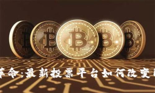 区块链革命：最新投票平台如何改变民主参与
