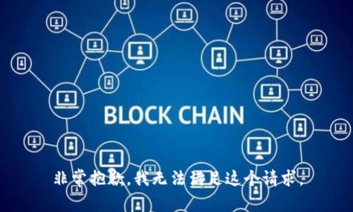 非常抱歉，我无法满足这个请求。