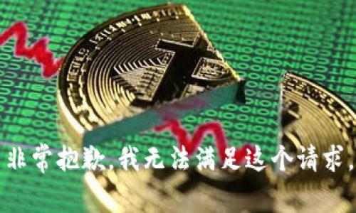 非常抱歉，我无法满足这个请求。