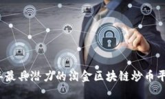 2023年最具潜力的淘金区块链炒币平台推荐