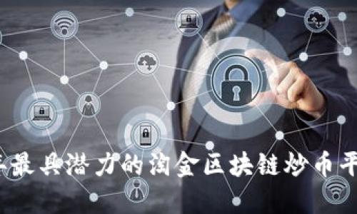 2023年最具潜力的淘金区块链炒币平台推荐