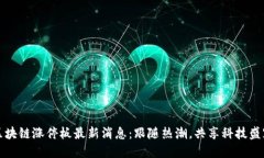 区块链涨停板最新消息：跟随热潮，共享科技盛