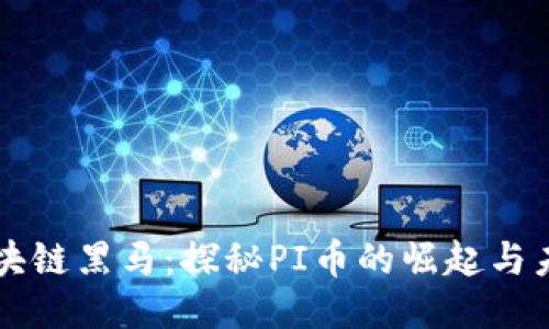 区块链黑马：探秘PI币的崛起与未来