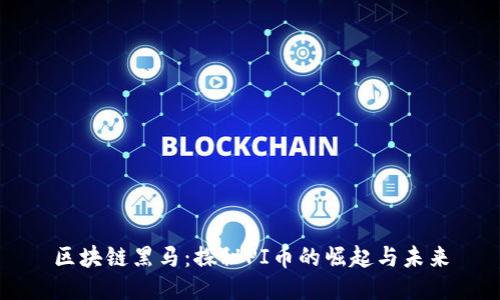区块链黑马：探秘PI币的崛起与未来