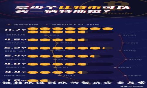 tpwallet跨链转账没到账的解决方案与常见问题解析