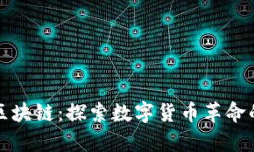 从比特币到区块链：探索数字货币革命的真谛与未来