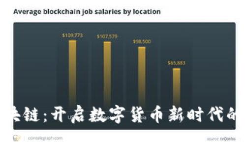 人人币区块链：开启数字货币新时代的创新之路