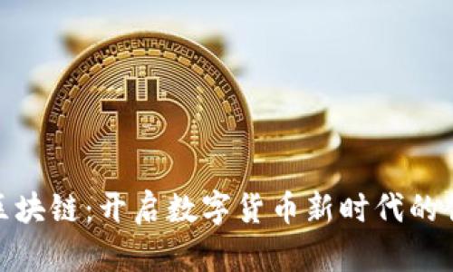 人人币区块链：开启数字货币新时代的创新之路