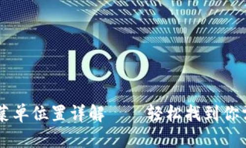 TPWallet菜单位置详解——轻松找到你需要的功能