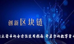 区块链火箭币的全方位使用指南：开启你的数字