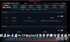 怎样把虚拟币存入TPWallet？简单步骤与实用技巧解