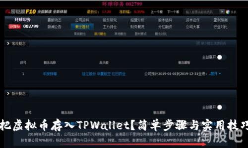 怎样把虚拟币存入TPWallet？简单步骤与实用技巧解析
