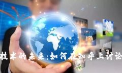 比特币热潮与区块链技术的未来：如何在知乎上