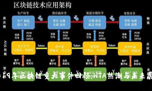 2019年区块链重大事件回顾：HTA热潮与未来展望