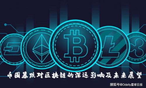 币圈暴跌对区块链的深远影响及未来展望