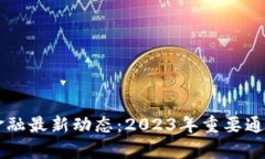 掌握区块链金融最新动态：2023年重要通知与趋势