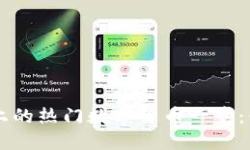 区块链主链上的热门数字货币一览：你的投资指南