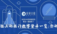 区块链主链上的热门数字货币一览：你的投资指