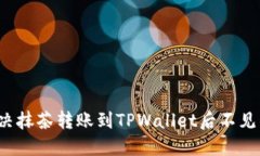 如何解决抹茶转账到TPWallet后不见的问题？