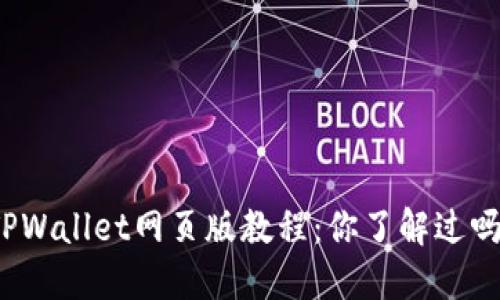 TPWallet网页版教程：你了解过吗？