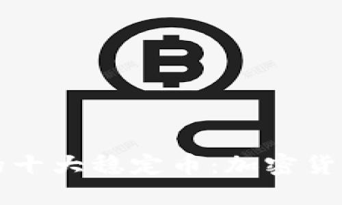 区块链中的十大稳定币：加密货币的安全港
